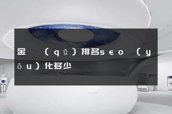 金東區(qū)排名seo優(yōu)化多少錢