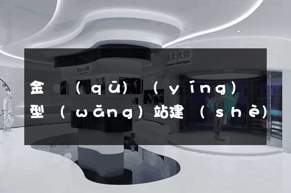 金東區(qū)營(yíng)銷型網(wǎng)站建設(shè)