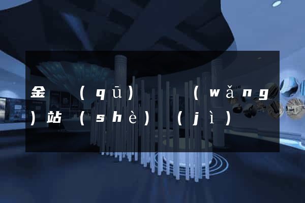 金東區(qū)營銷網(wǎng)站設(shè)計(jì)
