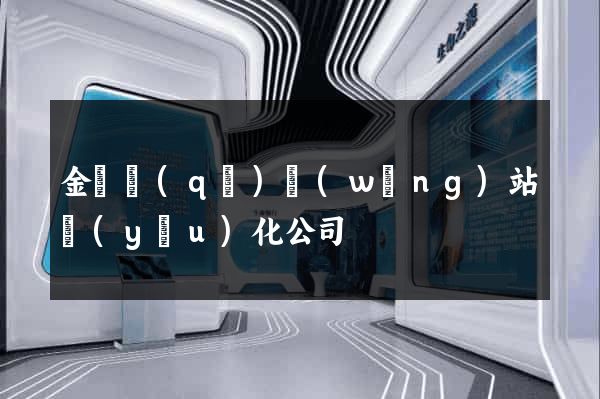 金東區(qū)網(wǎng)站優(yōu)化公司