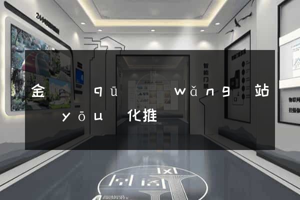 金東區(qū)網(wǎng)站優(yōu)化推廣