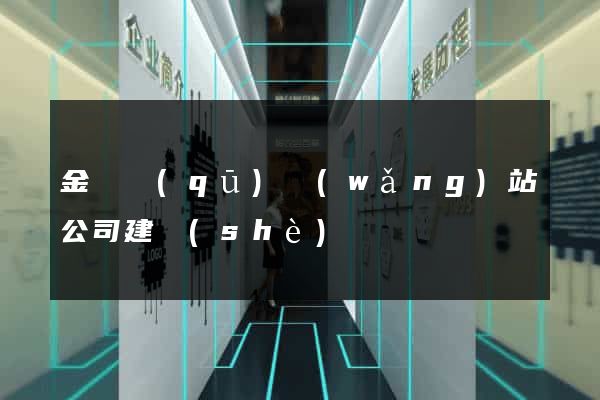 金東區(qū)網(wǎng)站公司建設(shè)