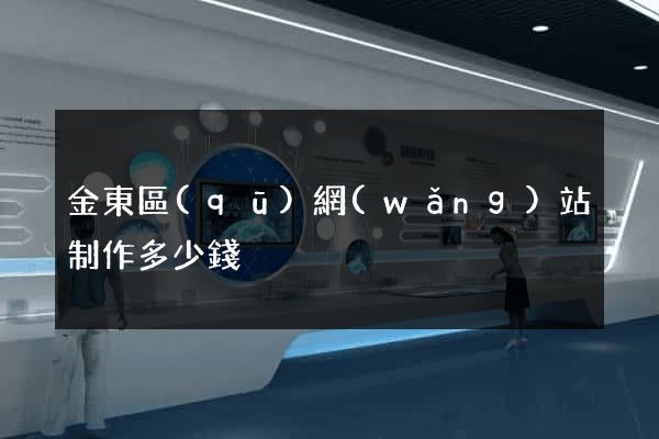 金東區(qū)網(wǎng)站制作多少錢