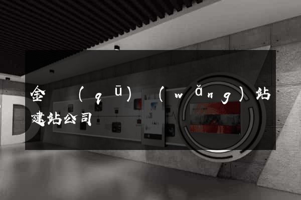 金東區(qū)網(wǎng)站建站公司