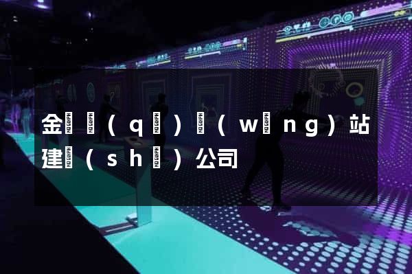 金東區(qū)網(wǎng)站建設(shè)公司