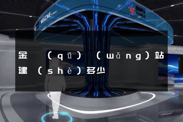 金東區(qū)網(wǎng)站建設(shè)多少錢