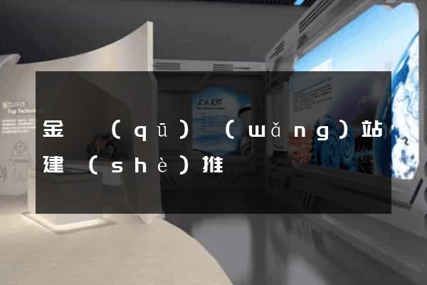 金東區(qū)網(wǎng)站建設(shè)推廣