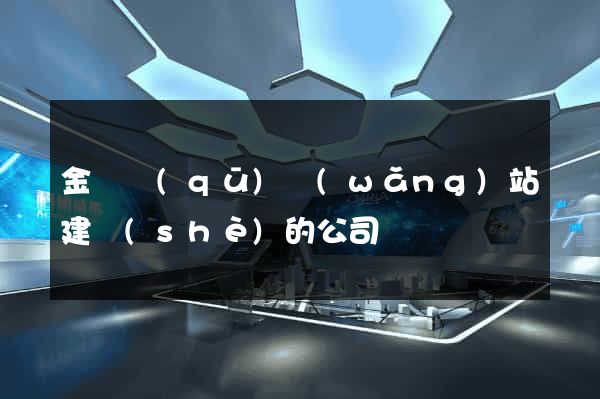 金東區(qū)網(wǎng)站建設(shè)的公司