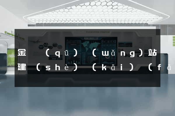 金東區(qū)網(wǎng)站建設(shè)開(kāi)發(fā)價(jià)格