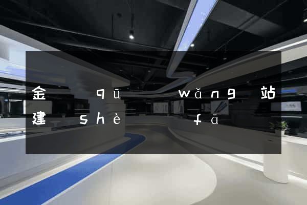 金東區(qū)網(wǎng)站建設(shè)開發(fā)
