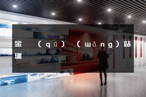 金東區(qū)網(wǎng)站建設