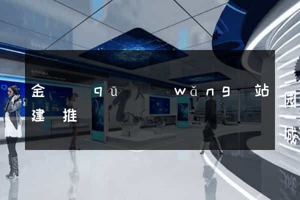 金東區(qū)網(wǎng)站建設推廣