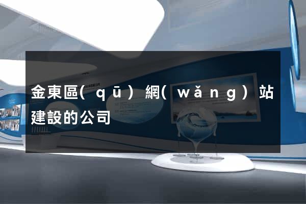 金東區(qū)網(wǎng)站建設的公司