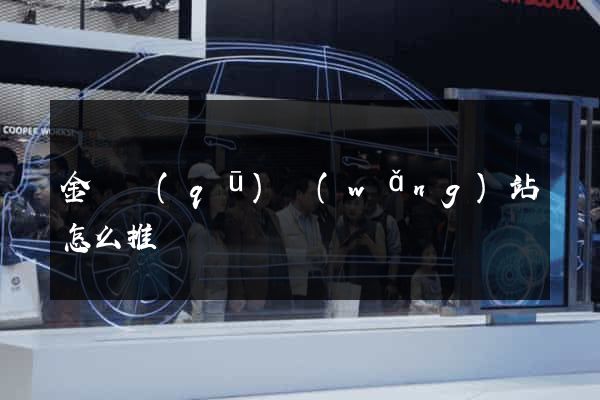 金東區(qū)網(wǎng)站怎么推廣