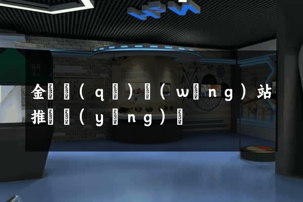 金東區(qū)網(wǎng)站推廣營(yíng)銷