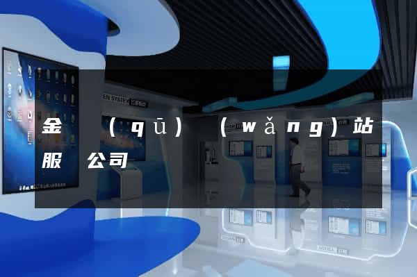 金東區(qū)網(wǎng)站服務公司