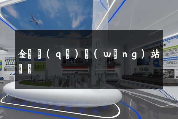 金東區(qū)網(wǎng)站營銷