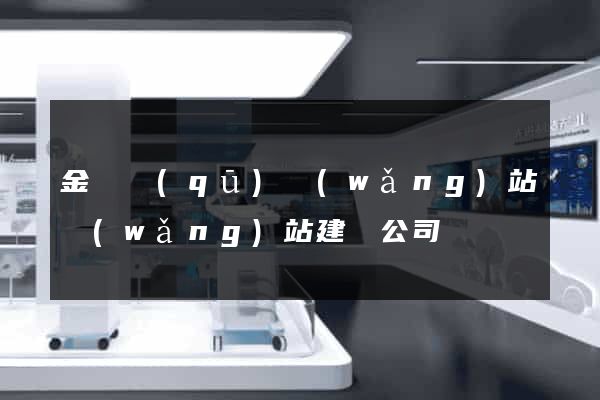 金東區(qū)網(wǎng)站網(wǎng)站建設公司