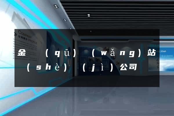 金東區(qū)網(wǎng)站設(shè)計(jì)公司