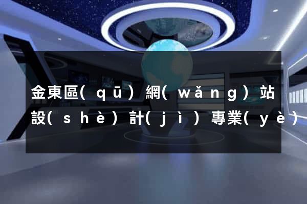 金東區(qū)網(wǎng)站設(shè)計(jì)專業(yè)的公司