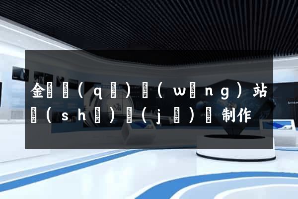 金東區(qū)網(wǎng)站設(shè)計(jì)與制作