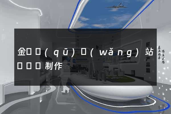 金東區(qū)網(wǎng)站設計與制作