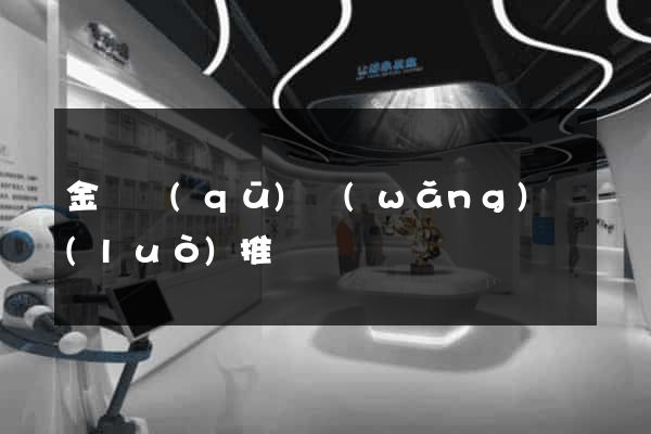 金東區(qū)網(wǎng)絡(luò)推廣