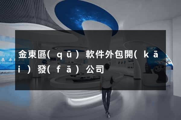 金東區(qū)軟件外包開(kāi)發(fā)公司