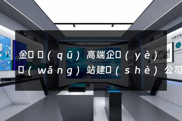 金東區(qū)高端企業(yè)網(wǎng)站建設(shè)公司