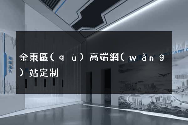 金東區(qū)高端網(wǎng)站定制