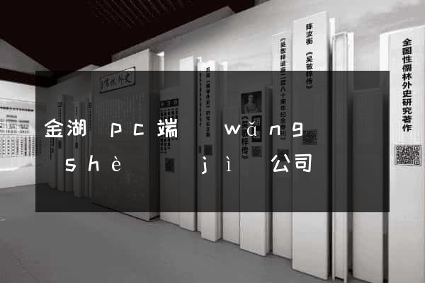 金湖縣pc端網(wǎng)頁設(shè)計(jì)公司
