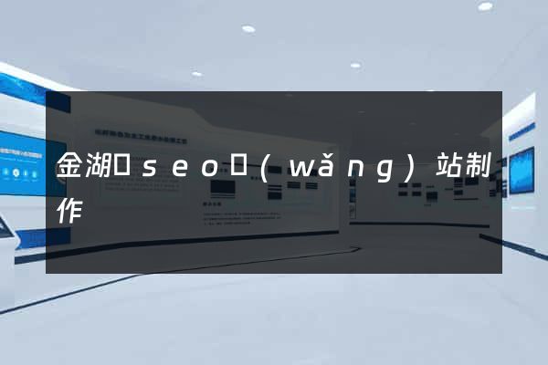 金湖縣seo網(wǎng)站制作