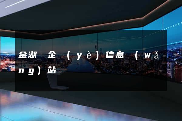 金湖縣企業(yè)信息網(wǎng)站