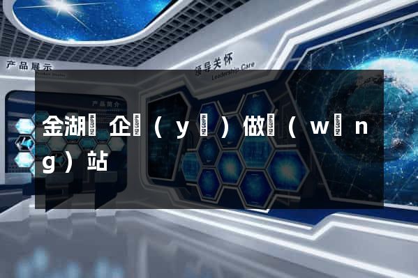 金湖縣企業(yè)做網(wǎng)站
