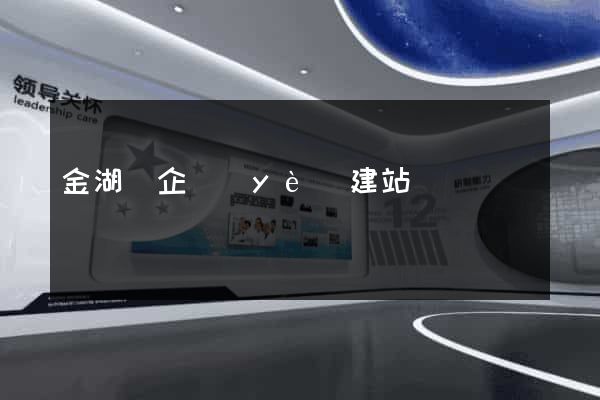 金湖縣企業(yè)建站