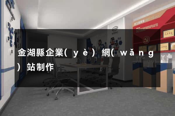 金湖縣企業(yè)網(wǎng)站制作