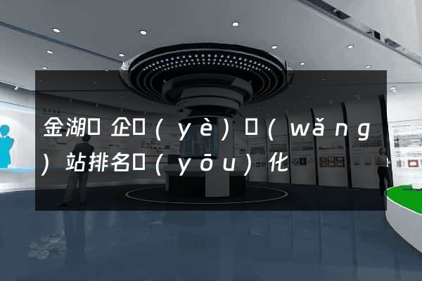 金湖縣企業(yè)網(wǎng)站排名優(yōu)化