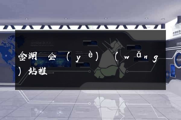 金湖縣企業(yè)網(wǎng)站推廣