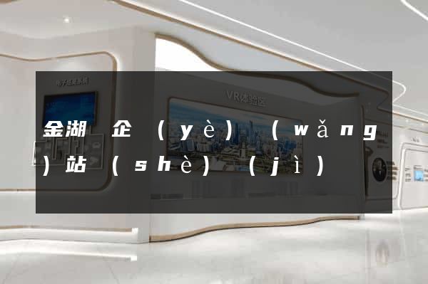 金湖縣企業(yè)網(wǎng)站設(shè)計(jì)