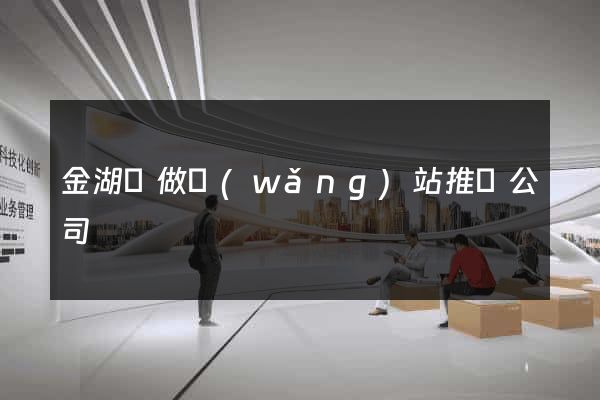金湖縣做網(wǎng)站推廣公司