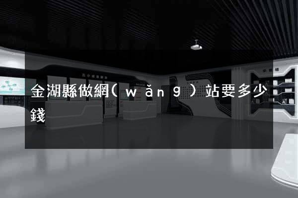 金湖縣做網(wǎng)站要多少錢