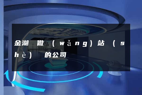 金湖縣做網(wǎng)站設(shè)計的公司