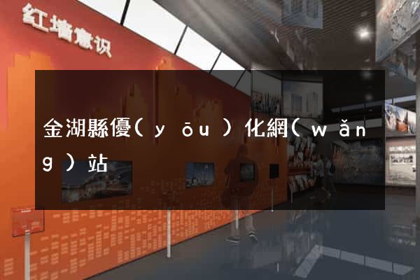 金湖縣優(yōu)化網(wǎng)站