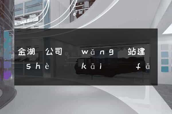 金湖縣公司網(wǎng)站建設(shè)開(kāi)發(fā)