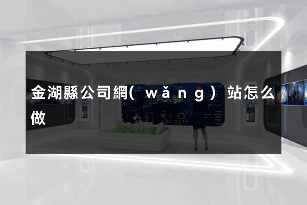 金湖縣公司網(wǎng)站怎么做