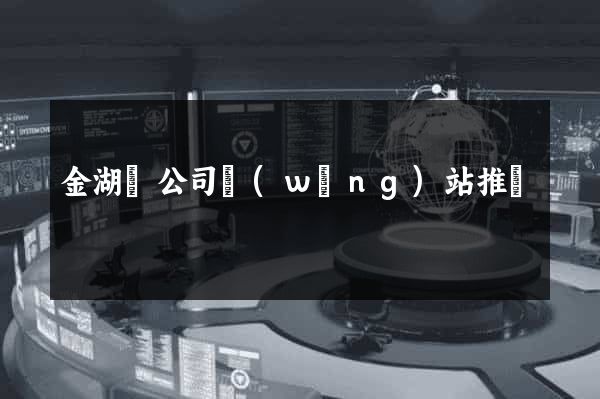 金湖縣公司網(wǎng)站推廣