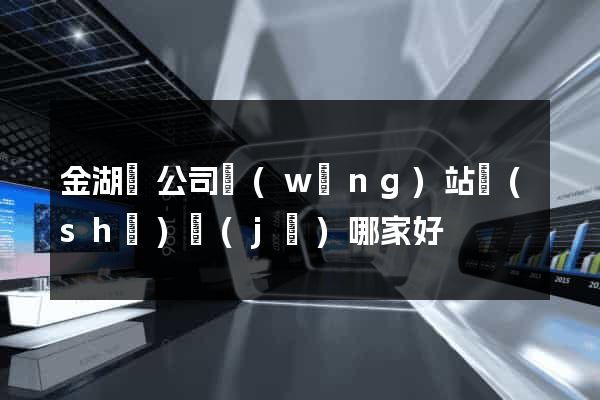 金湖縣公司網(wǎng)站設(shè)計(jì)哪家好