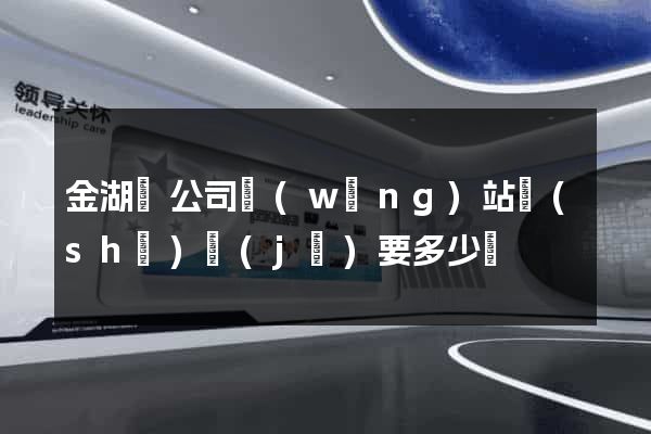 金湖縣公司網(wǎng)站設(shè)計(jì)要多少錢