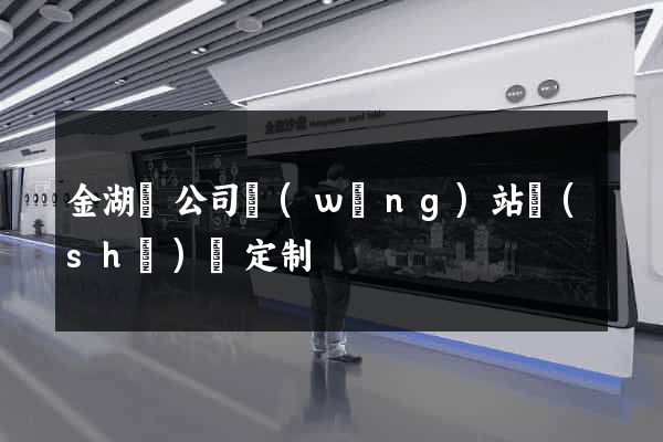 金湖縣公司網(wǎng)站設(shè)計定制