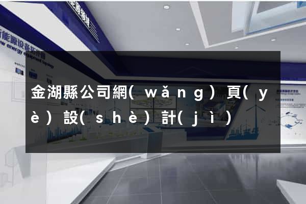 金湖縣公司網(wǎng)頁(yè)設(shè)計(jì)